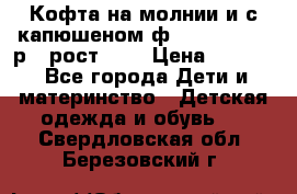 Кофта на молнии и с капюшеном ф.Mayoral chic р.4 рост 104 › Цена ­ 2 500 - Все города Дети и материнство » Детская одежда и обувь   . Свердловская обл.,Березовский г.